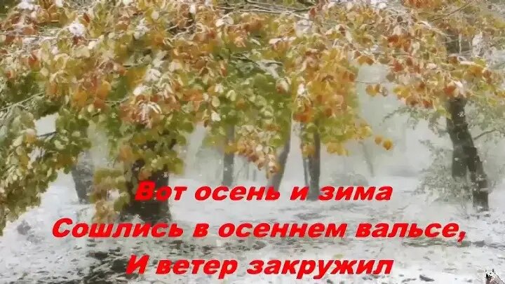 На дворе давно кончились сумерки и наступил. 1 Ноября проводы осени. Встреча осени с зимой стихи. Проводы осени встреча зимы. Последние дни уходящей осени.