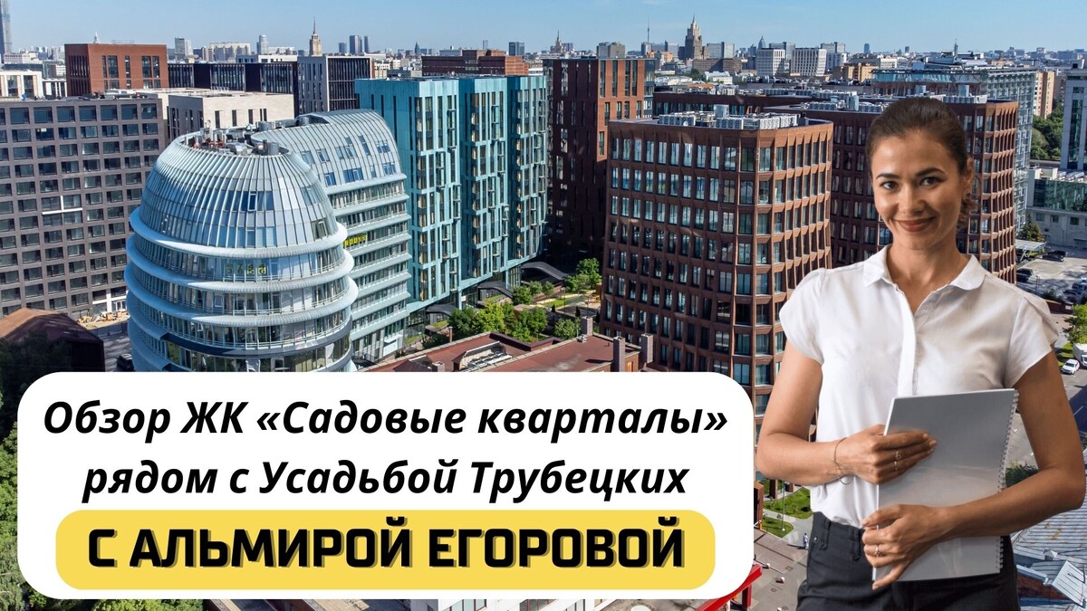 Купить квартиру в ЖК «Садовые кварталы» с Альмирой Егоровой. Тел: +7(999)555-28-82