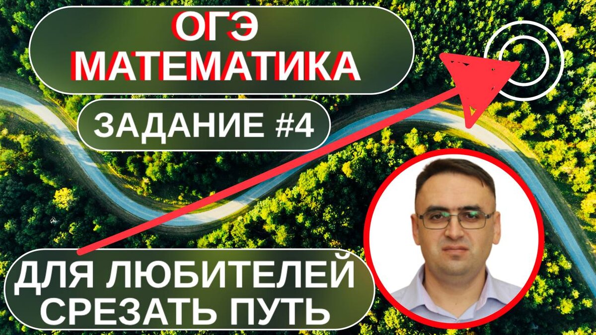 ОГЭ математика: задание 4 - для любителей срезать путь. | Стань студентом!  | Дзен