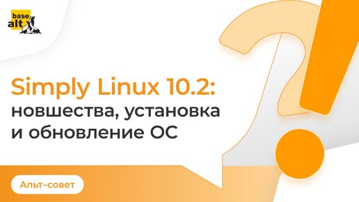 Simply Linux 10.2 | Новшества, установка и обновление ОС