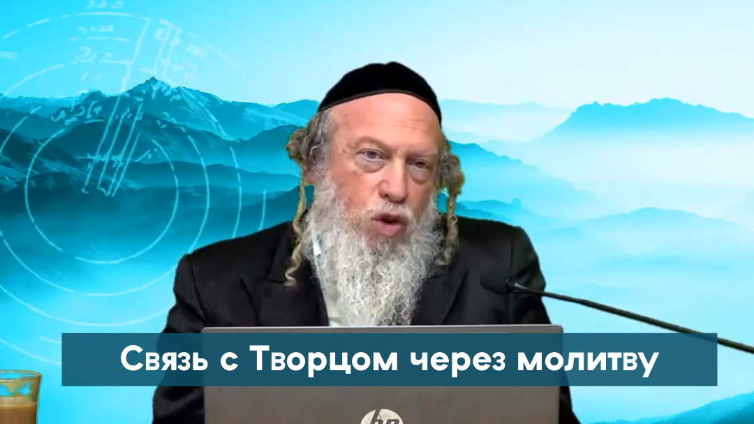 Связь с Творцом через молитву