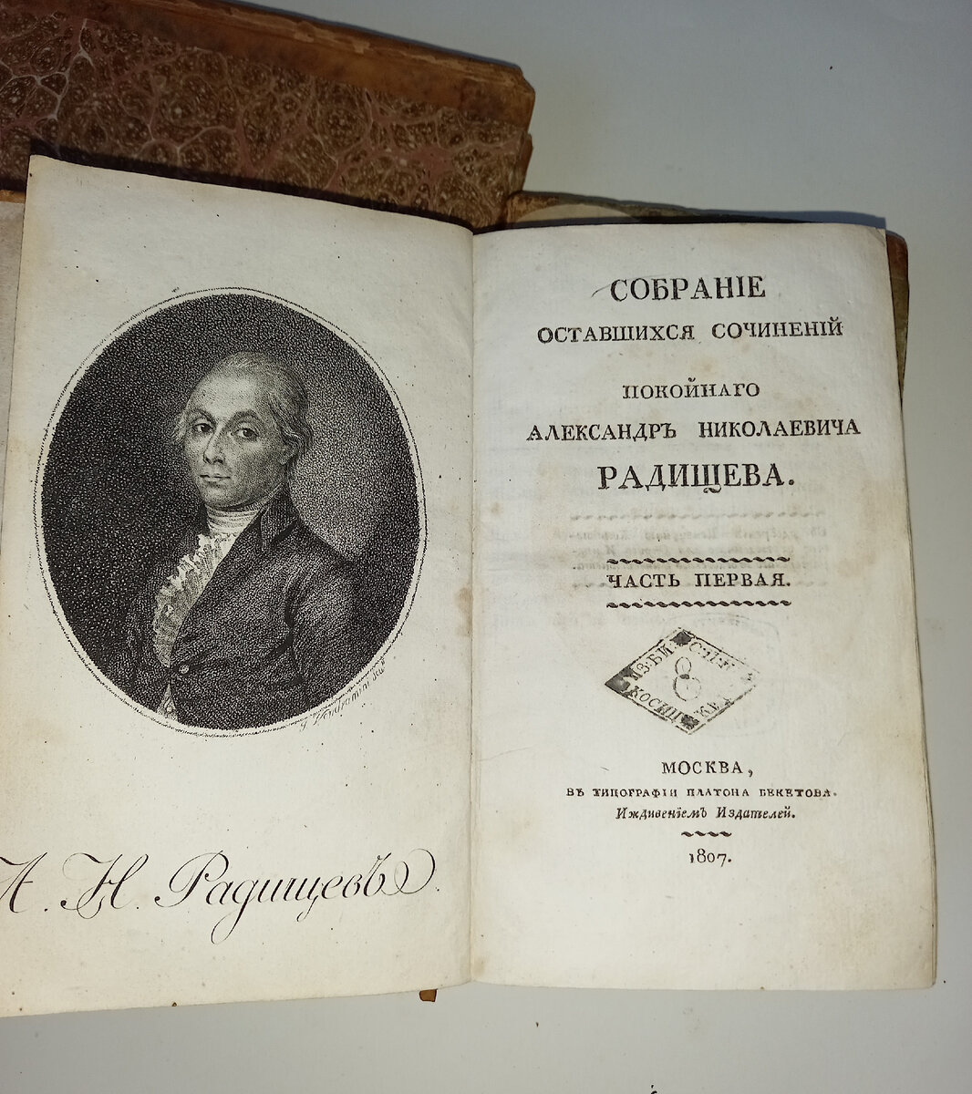 Посмертное издание Александра Радищева.1807 г | Реставрация-Р  (Restavracia-R) | Дзен