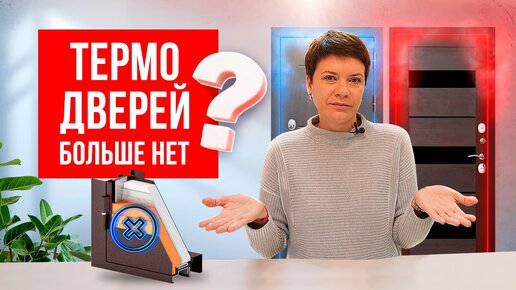 ДВЕРЕЙ С ТЕРМОРАЗРЫВОМ БОЛЬШЕ НЕ БУДЕТ? Чем заменить двери с терморазрывом? Компания Русдверь.