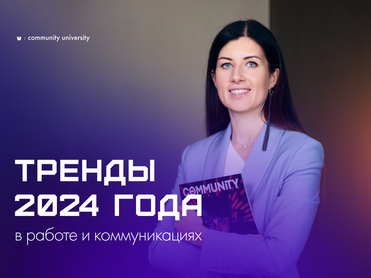 Тренды 2024 года в работе и коммуникациях | Community University | Дзен