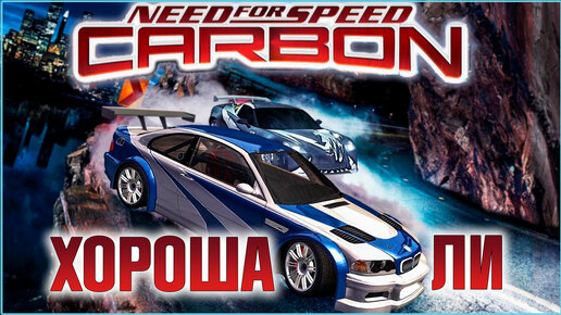 Need For Speed Carbon Хороша ли в 2023 году