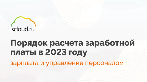 Как правильно рассчитать зарплату в 2023 году в 1С: Зарплата и управление персоналом (1С: ЗУП)