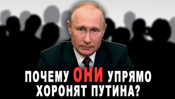 Почему они упрямо хоронят Путина?