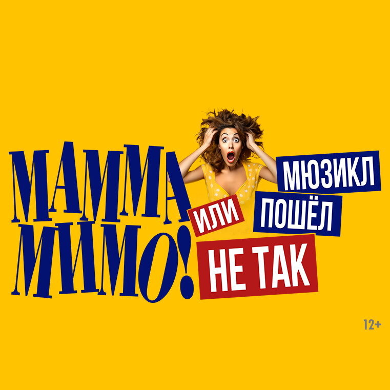     Спектакль «Мамма Мимо! или Мюзикл пошел не так» покажут в МДМ