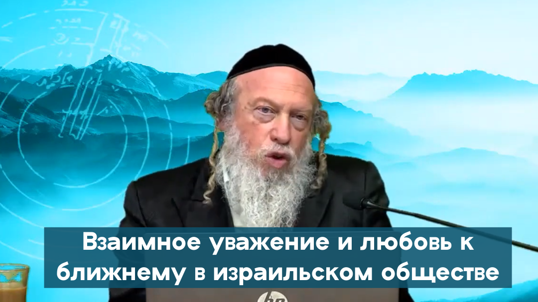 Взаимное уважение и любовь к ближнему в израильском обществе