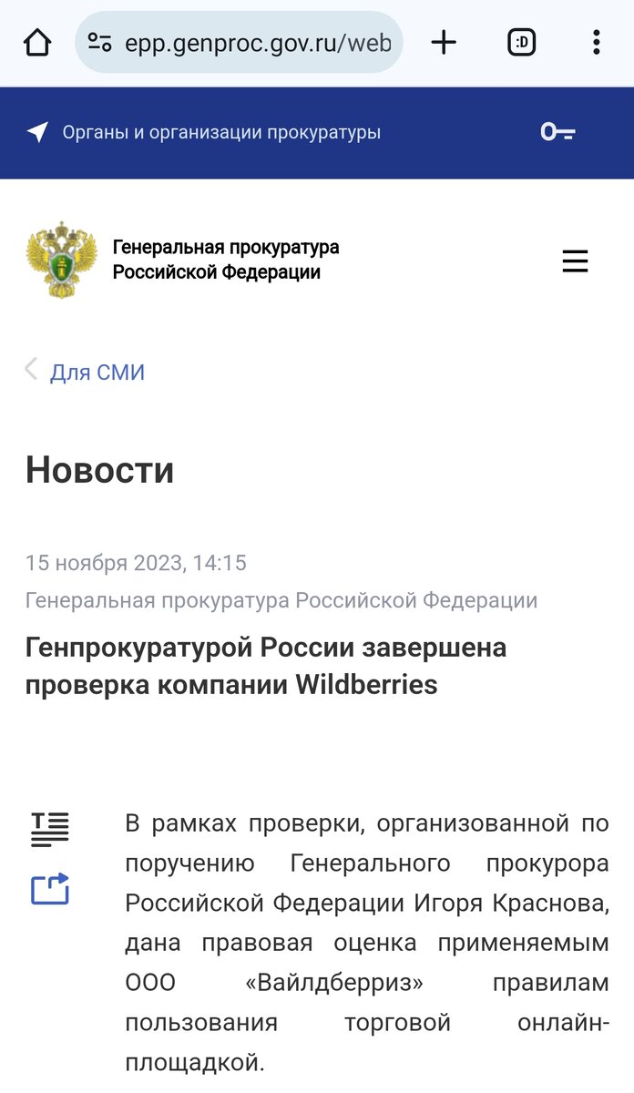 Наконец-то Wildberries заинтересовались госорганы! Генпрокуратура России  проверила работу компании. | Мои способы экономии и заработка. | Дзен