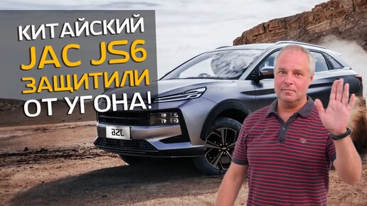 Китайский автомобиль JAC JS6 | Сигнализация | Он вам не Москвич