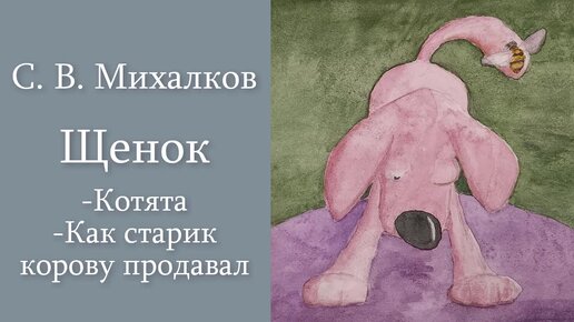 С. В. Михалков 