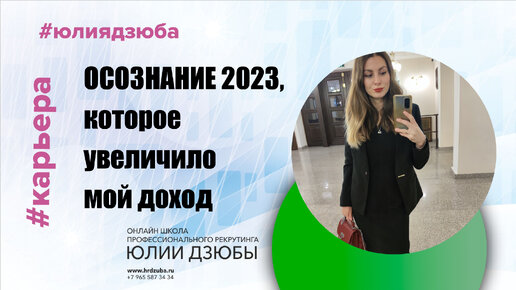 Осознание 2023, которое изменило мой доход #подборперсонала #карьера #рекрутинг #хантинг #школаhr