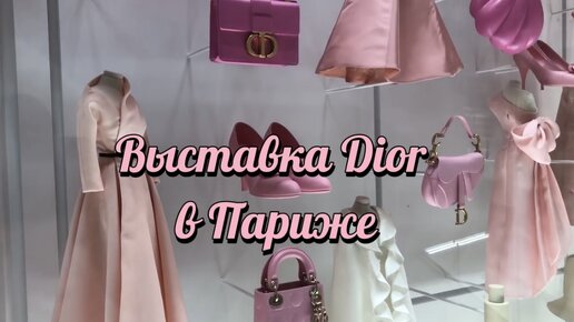 ВЫСТАВКА DIOR В ПАРИЖЕ! Настоящее эстетическое удовольствие!