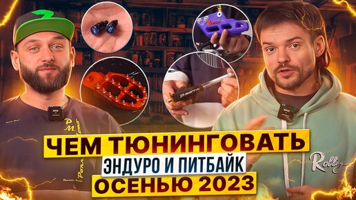 Чем тюнинговать питбайк и эндуро-мотоцикл осенью 2023? Советы экспертов