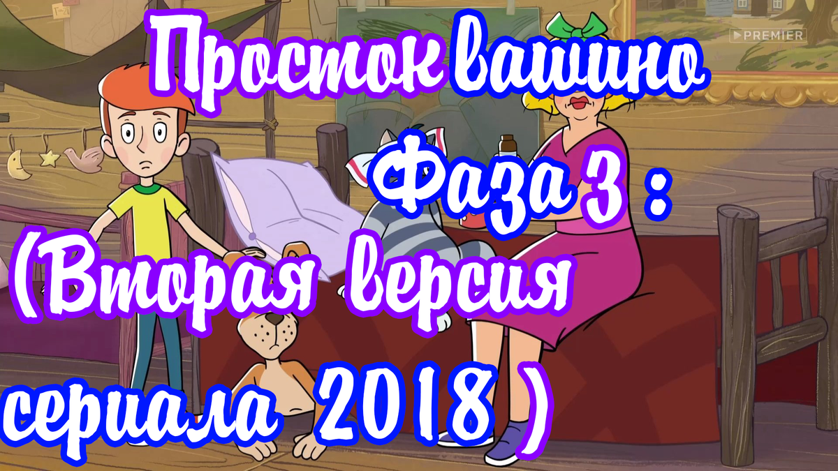 Возвращение в Простоквашино (все серии по порядку) смотреть онлайн в хорошем качестве