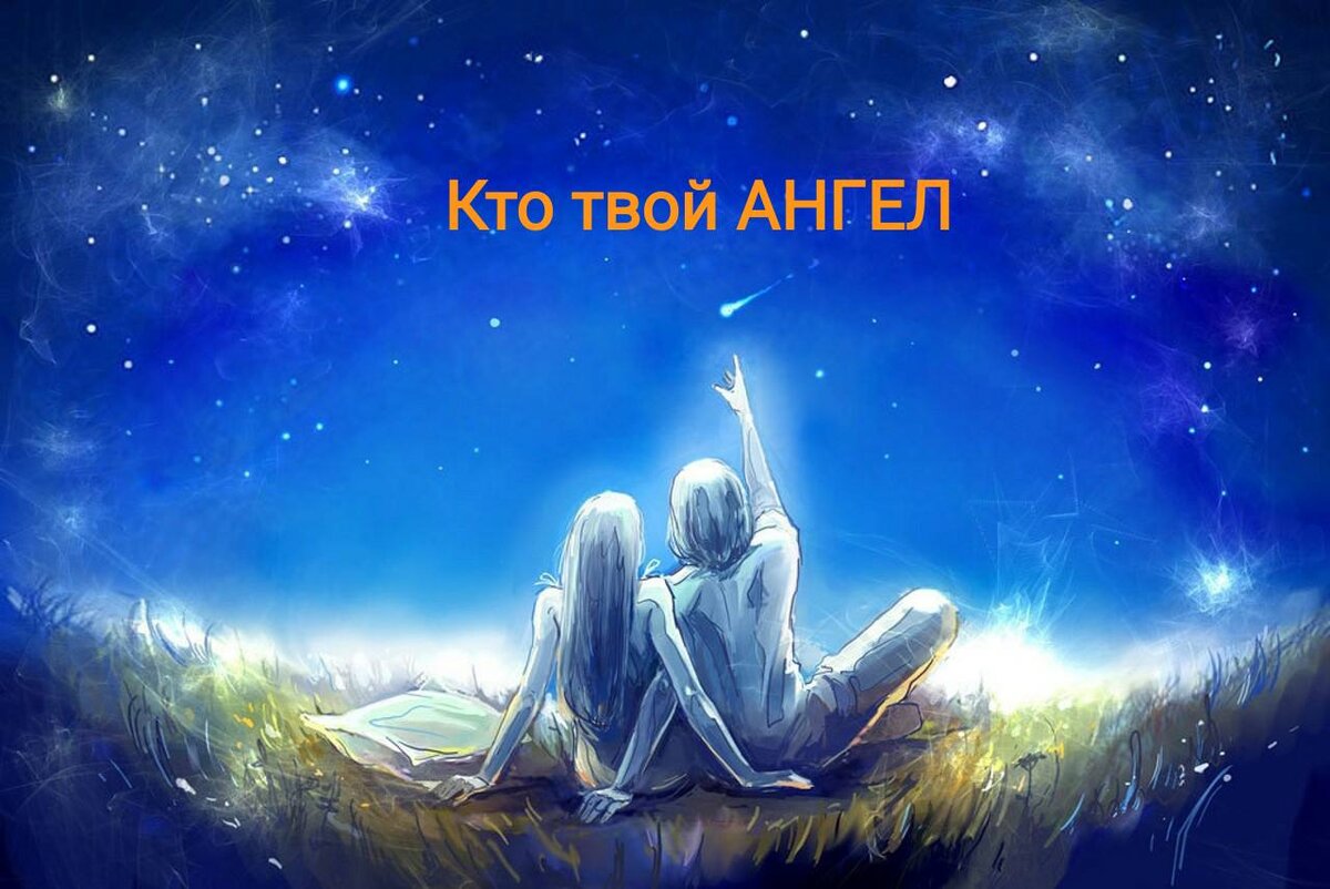 Смотрю на звезды вижу тебя прочь. Волшебная ночь. Любовь со звезд. Ночь волшебство. Спокойной ночи космос.