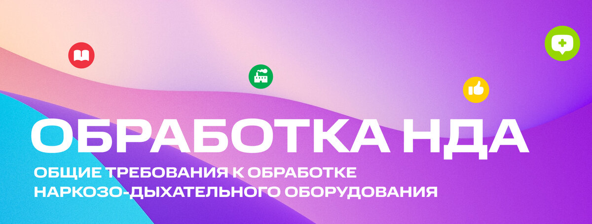 Обработка наркозно-дыхательной аппаратуры является критически важной процедурой в медицинской среде.