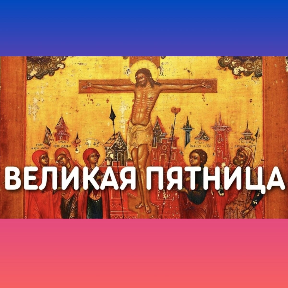 С священной пятницей