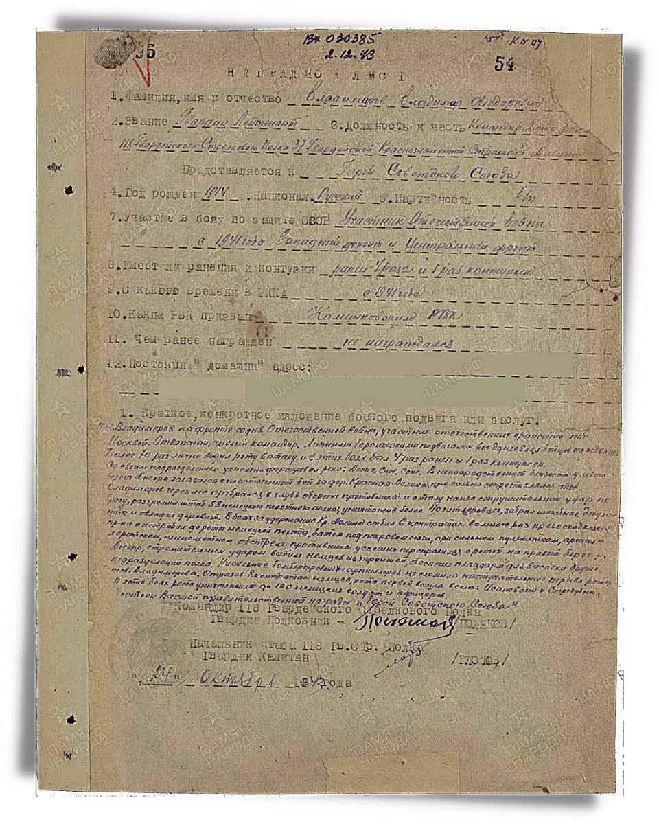 Наградной лист о представлении к присвоению звания Герой Советского Союза гвардии лейтенанту Владимирову Владимиру Фёдоровичу, командиру роты 118-го гвардейского стрелкового полка 37-й гвардейской стрелковой дивизии 65-й армии. Дата документа: 15.01.1944. Источник: pamyat-naroda.ru