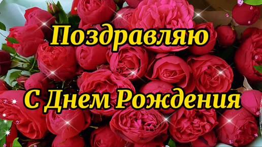 Очень Красивое Поздравление С Днём Рождения. С Днем Рождения Поздравление Женщине.