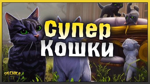 СУПЕР КОШКИ В ГРИМ СОУЛ! МИСТИЧЕСКОЕ ЧУТЬЕ КОШЕК! Grim Soul: Dark Fantasy Survival