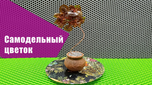 Цветы из пластиковых бутылок для сада .