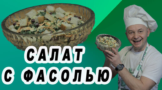 Салат с фасолью и сухариками. Просто и вкусно.