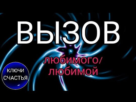 Сильные заговоры, чтобы парень, мужчина сразу позвонил или написал