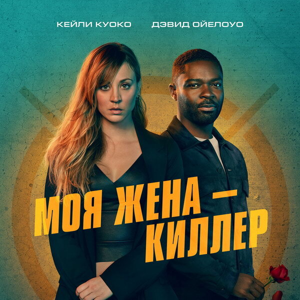     Дэвид Ойелоуо узнает о тайной жизни Кейли Куоко в трейлере фильма «Моя жена - киллер»