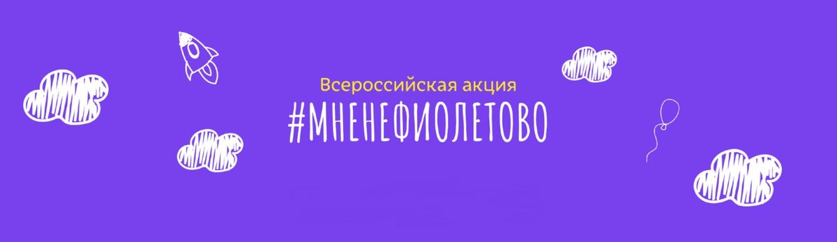    Югра присоединится к акции «Мне не фиолетово»