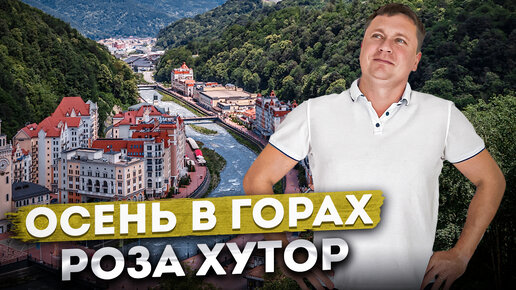 Осень в горах🏔️ Роза Хутор в ноябре | Отель 