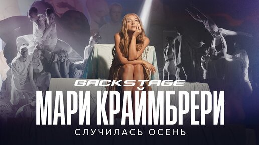 Download Video: Мари Краймбрери - Случилась осень (Backstage)