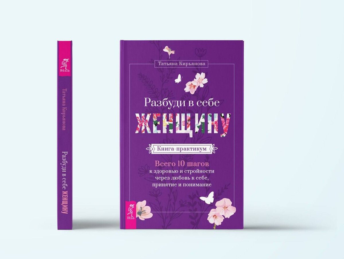 Книга «Разбуди в себе женщину»