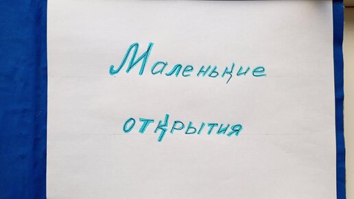 Маленькие открытия.