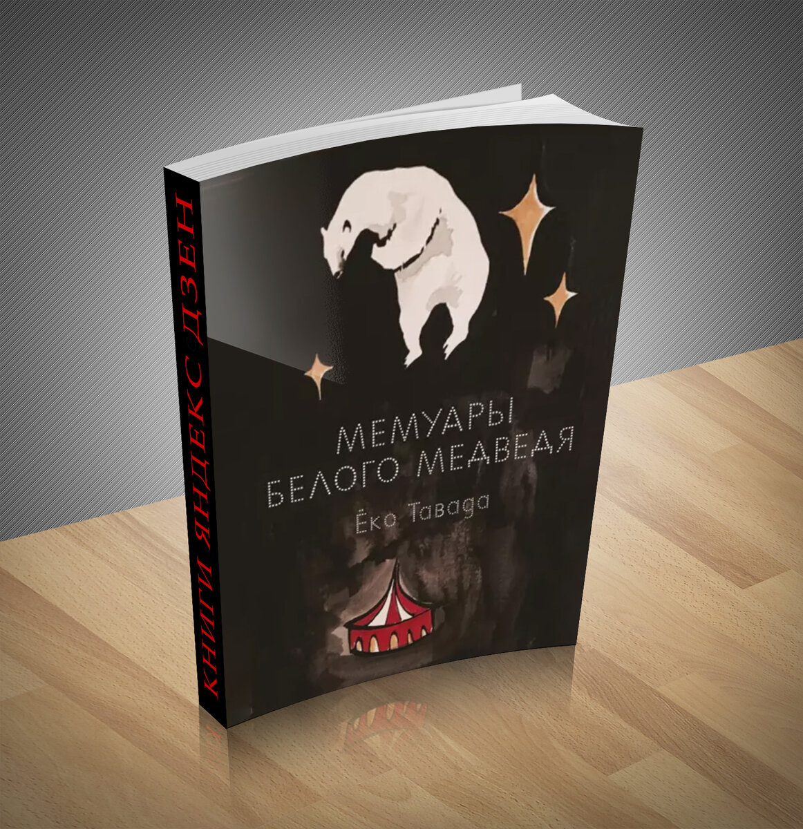 Сборник художественной прозы. Книга дня: Ёко Тавада «Мемуары белого  медведя» | Книжный мир | Дзен