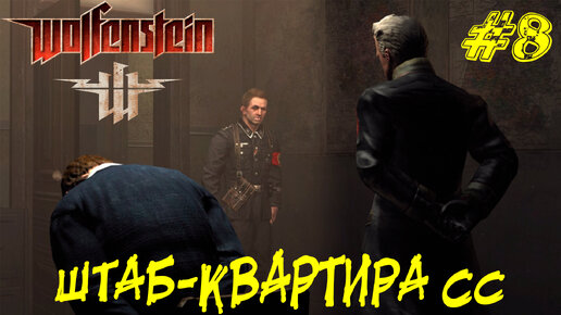 ШТАБ-КВАРТИРА СС ➤ Wolfenstein (2009) Прохождение #8