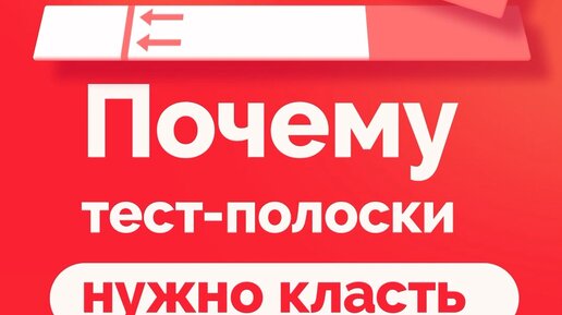 Будьте уверены | #экспресстест #тест #диагностика #тестполоски # ...