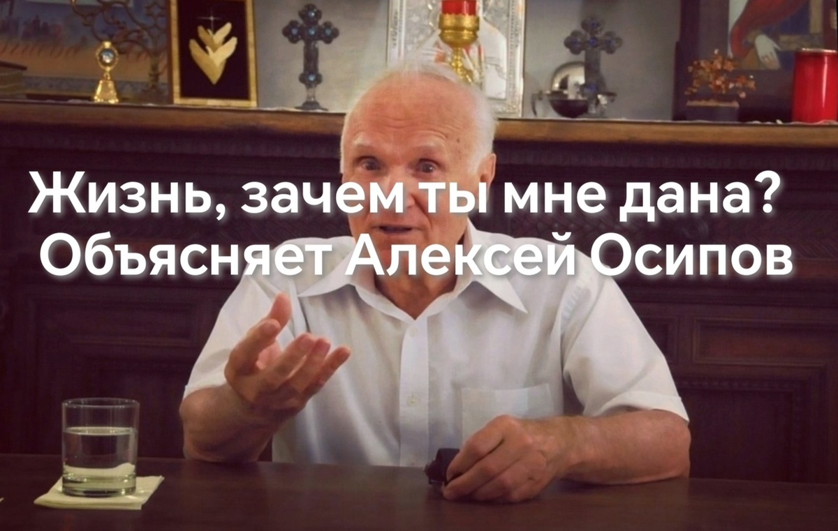 Алексей Ильич Осипов — учёный-богослов, педагог и публицист, доктор богословия, заслуженный профессор Московской духовной академии, апологет, проповедник, писатель, православный катехизатор.
