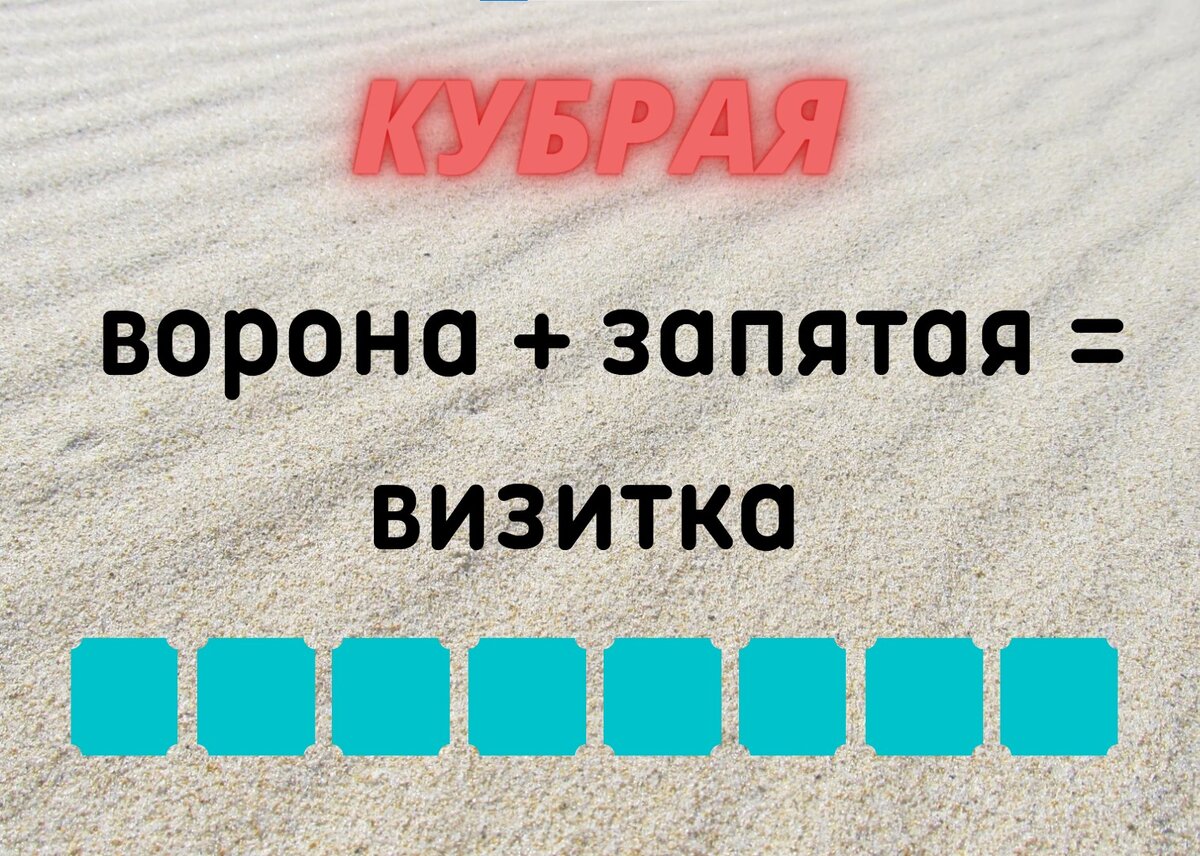 Количество клеточек равняется количеству букв в ответе.