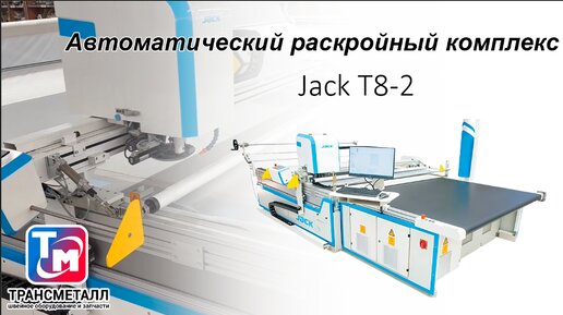 Автоматический раскройный комплекс Jack T8-2 с транспортным настилочным столом