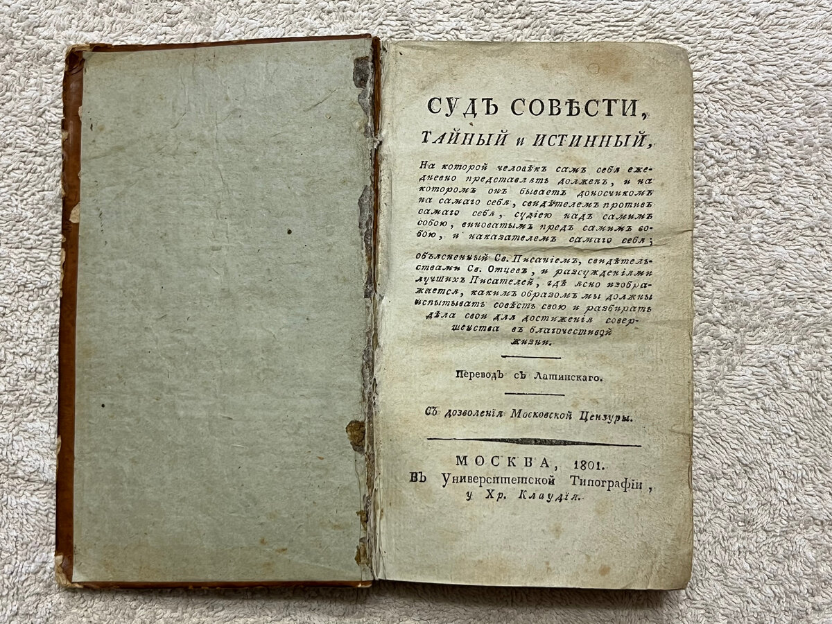 "Суд совести", Москва, 1801 год. Известнейший пример издания типографии Христофора Клаудия.