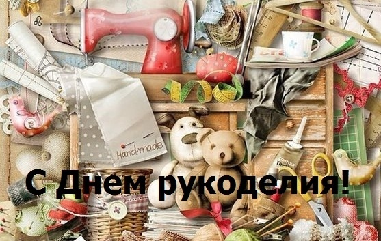 Поздравление с днем рукодельницы. Поздравления с рукоделием. Международный день рукоделия. Всемирный день рукодельниц. С днем рукоделия поздравления.
