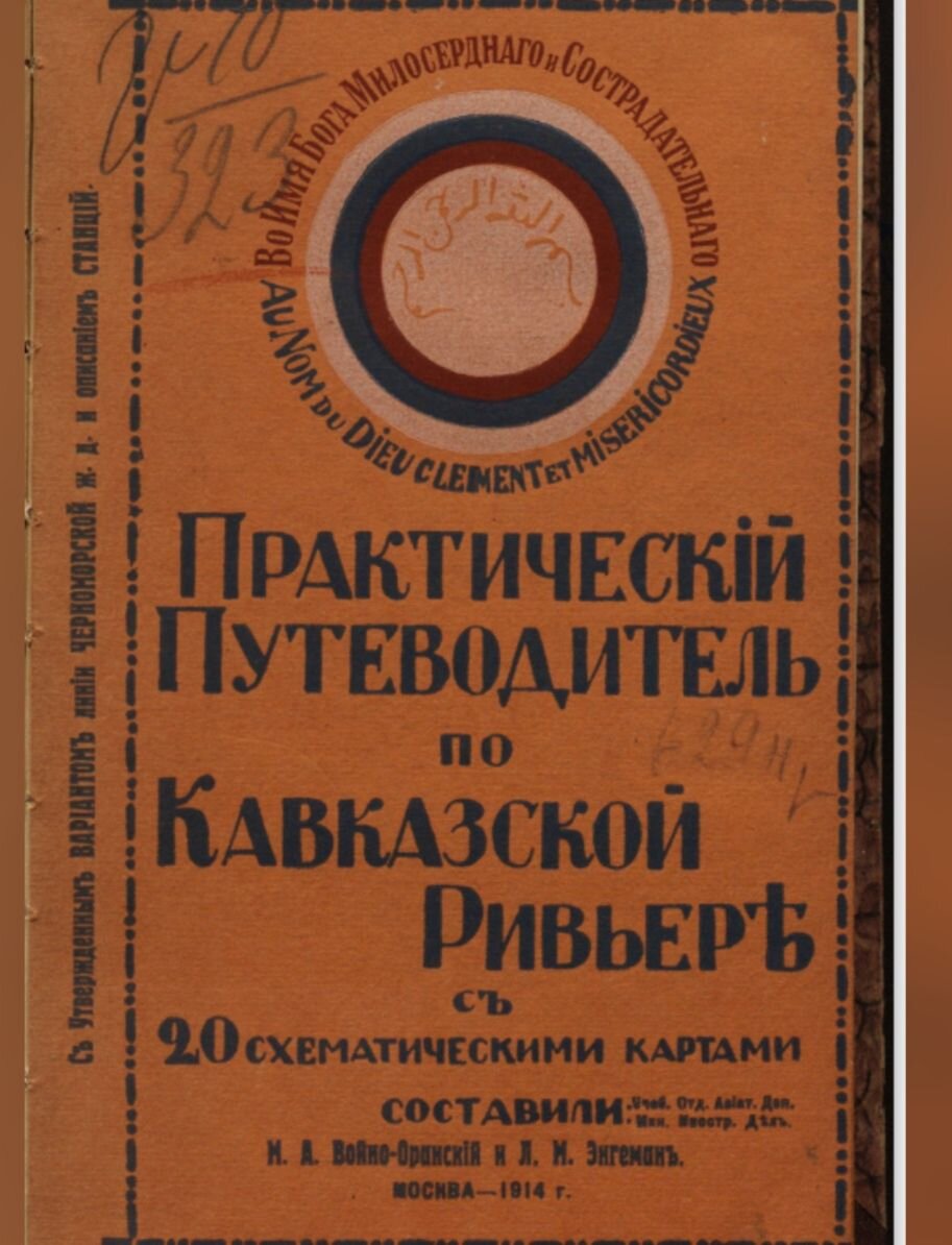 "Практический Путеводитель по Кавказской Ривьере с 20 схематическими картами". Москва, 1914 г. Составили: М.А. Войно-Оринский и Л.М. Энгеман.
