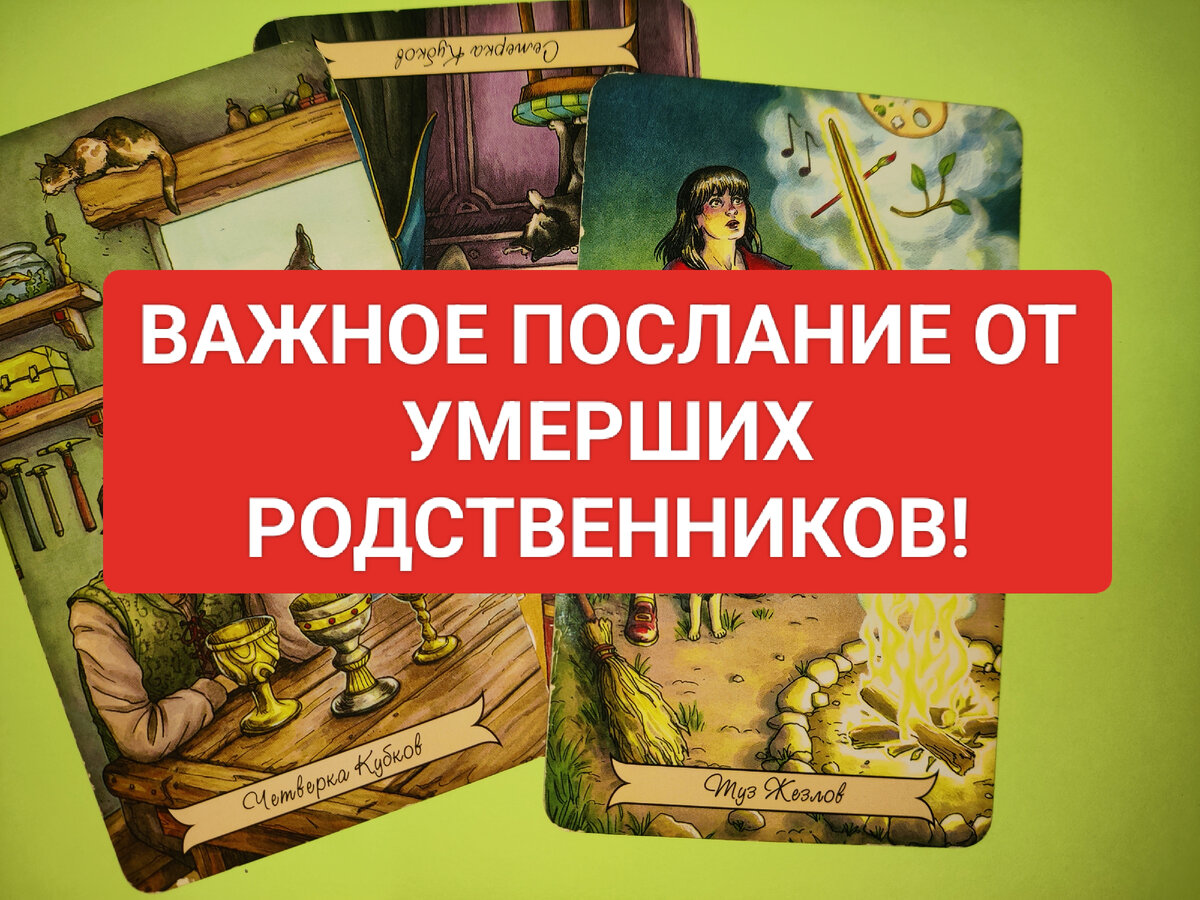 Очень важное послание от умерших родственников на картах таро онлайн