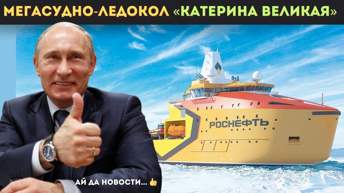 Катерина великая ледокол фото