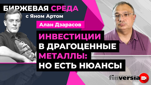 Инвестиции в драгоценные металлы: но есть нюансы / Биржевая среда с Яном Артом