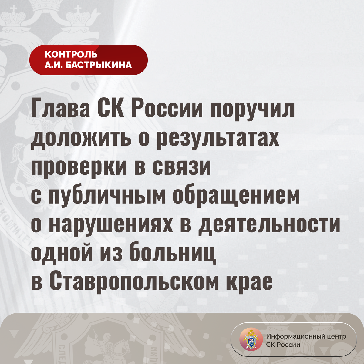 Глава СК России поручил доложить о результатах проверки о нарушениях в  деятельности одной из больниц в Ставропольском крае | Информационный центр  СК России | Дзен