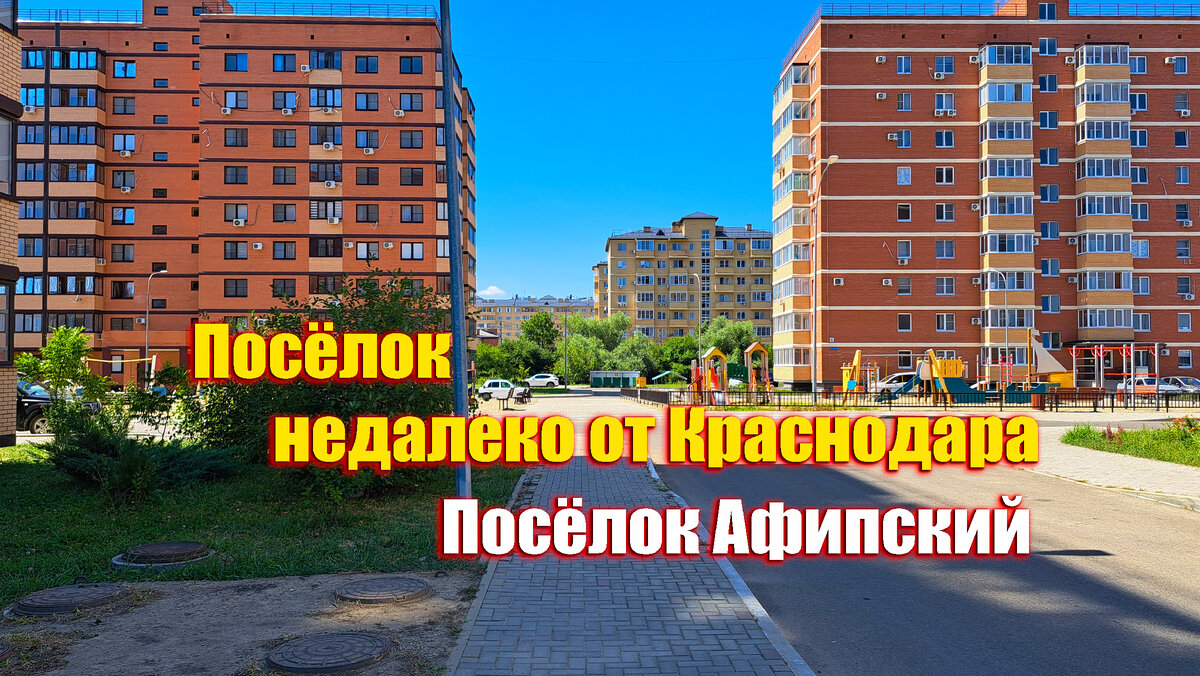 Посёлок городского типа Афипский. Краснодарский край