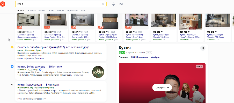 Пример ранжирования сайтов в выдаче по запросу «Кухня» в Яндексе